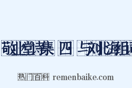 敬业堂诗集·四·与刘北海组词是什么意思的图片